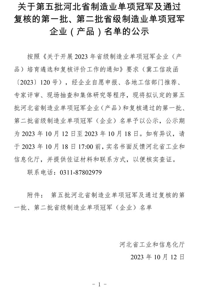 第五批河北省制造業(yè)單項冠軍及通過復(fù)核的第一批、第二批省級制造業(yè)單項冠軍（企業(yè)）名單.jpg