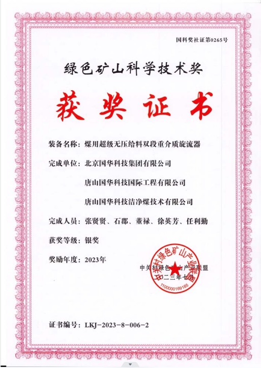 綠色礦山科學(xué)技術(shù)獎(jiǎng)-銀獎(jiǎng)-2023.7-煤用超級(jí)脫無(wú)壓給料雙段重介質(zhì)旋流器-集團(tuán)、國(guó)際工程、潔凈煤.png