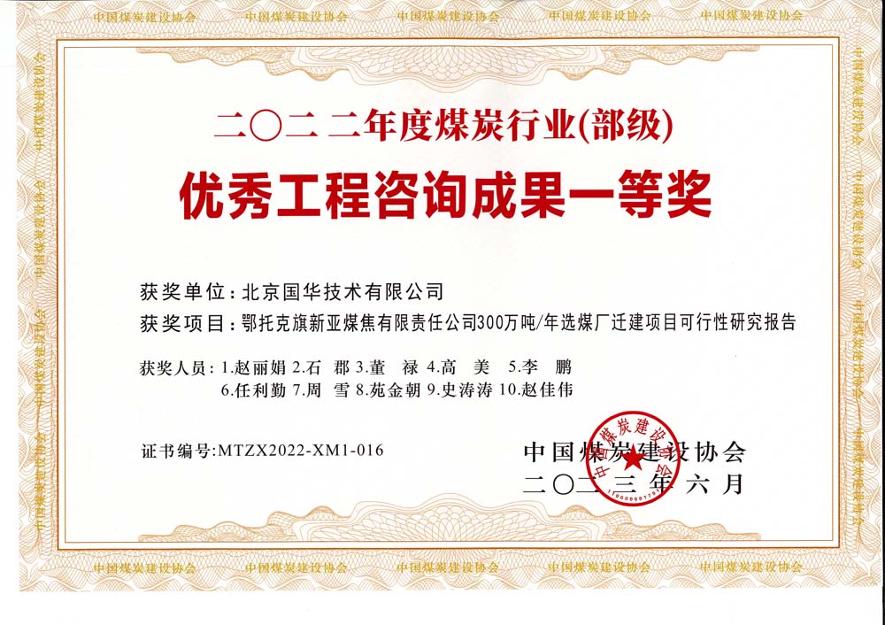 1、鄂托克斯旗新亞焦煤有限責(zé)任公司300萬(wàn)噸—年選煤廠(chǎng)遷建項(xiàng)目可行性研究報(bào)告-2022年度煤炭行業(yè)（部級(jí)）-優(yōu)秀工程咨詢(xún)成果一等獎(jiǎng).jpg