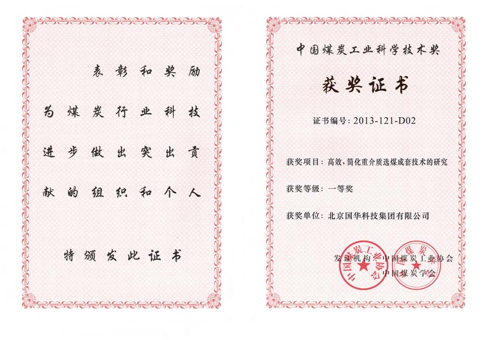 29-2013中國煤炭工業(yè)科學(xué)技術(shù)一等獎-高效、簡化重介質(zhì)選煤成套技術(shù)的研究（國華集團）.jpg