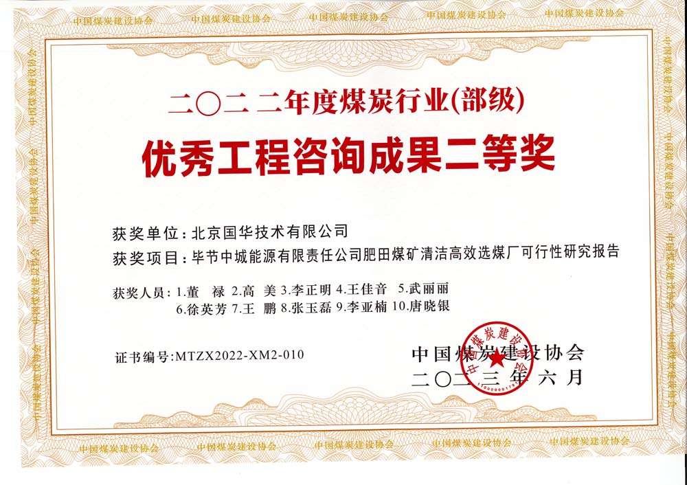 3、畢節(jié)中城能源有限責(zé)任公司肥田煤礦清潔高效選煤廠(chǎng)可行性研究報(bào)告-2022年度煤炭行業(yè)（部級(jí)）-優(yōu)秀工程咨詢(xún)成果二等獎(jiǎng).jpg
