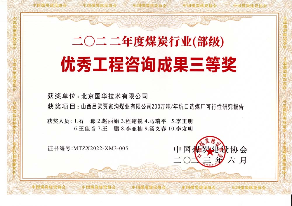 6、山西呂梁賈家溝煤業(yè)有限公司200萬(wàn)噸—年坑口選煤廠可行性研究報(bào)告2022年度煤炭行業(yè)（部級(jí)）-優(yōu)秀工程咨詢(xún)成果三等獎(jiǎng).jpg